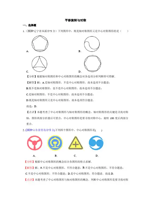 2020全国中考数学试卷分类汇编(2)专题29 平移旋转与对称