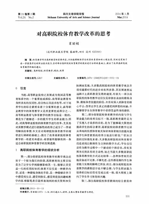 对高职院校体育教学改革的思考