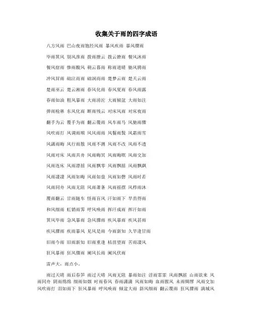 收集关于雨的四字成语