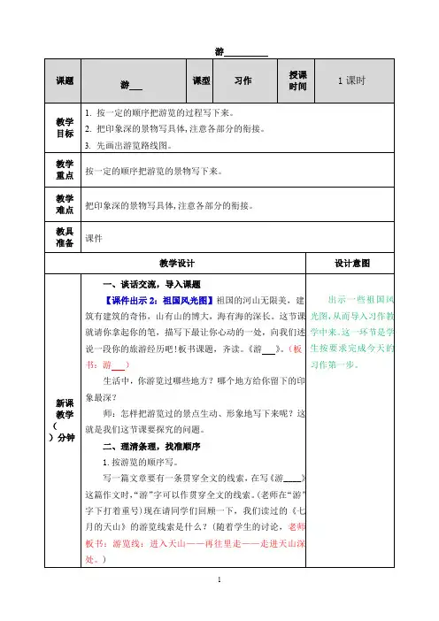 部编版四年级语文下册习作：游________教案