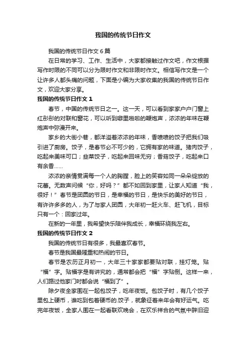 我国的传统节日作文6篇