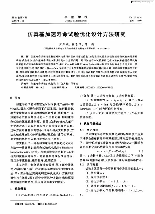 仿真基加速寿命试验优化设计方法研究