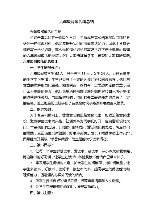 六年级阅读活动总结