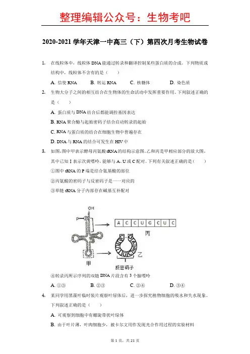 天津市第一中学2020-2021学年高三(下)第四次月考生物试卷