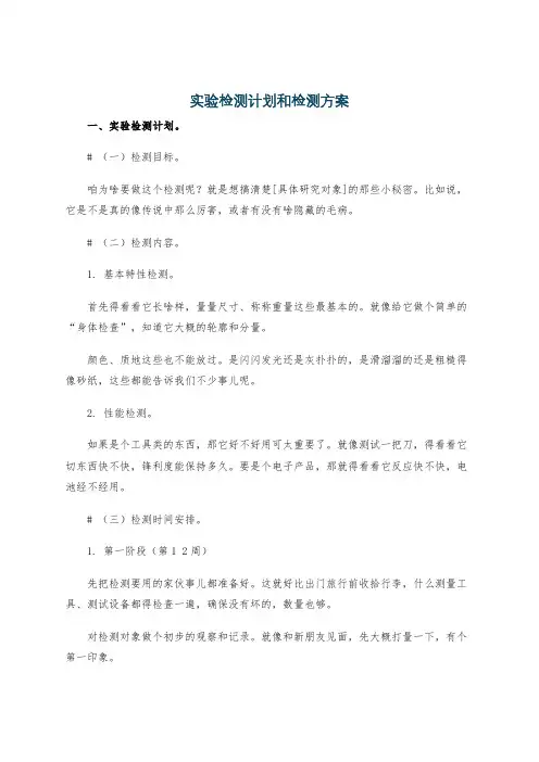 实验检测计划和检测方案
