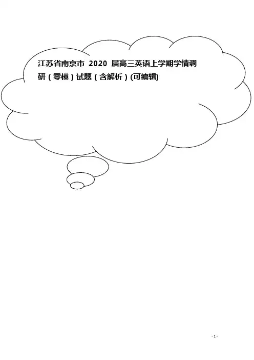 江苏省南京市2020届高三英语上学期学情调研(零模)试题(含解析)