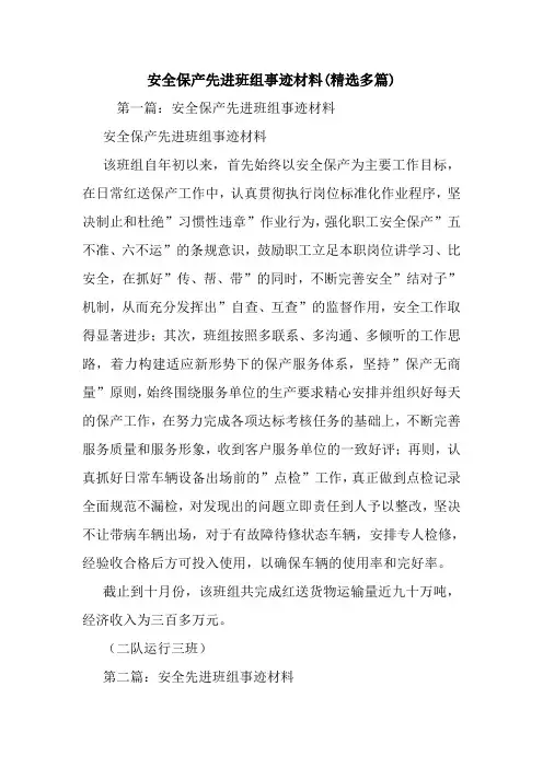 安全保产先进班组事迹材料(精选多篇).doc