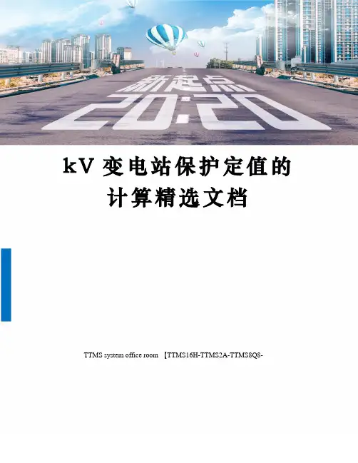 kV变电站保护定值的计算精选文档