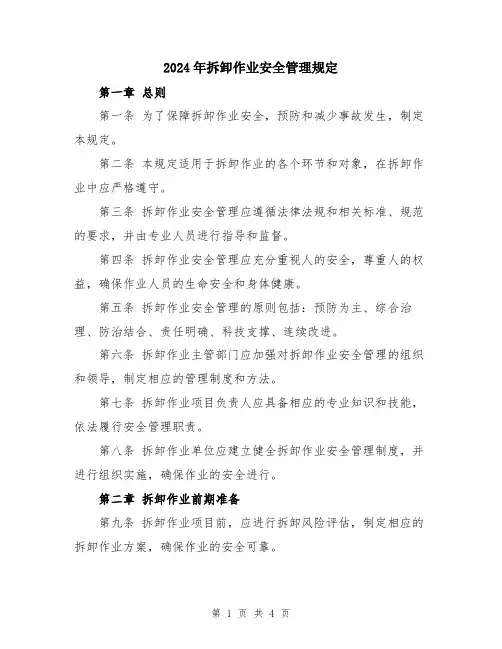 2024年拆卸作业安全管理规定