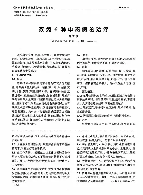家兔6种中毒病的治疗