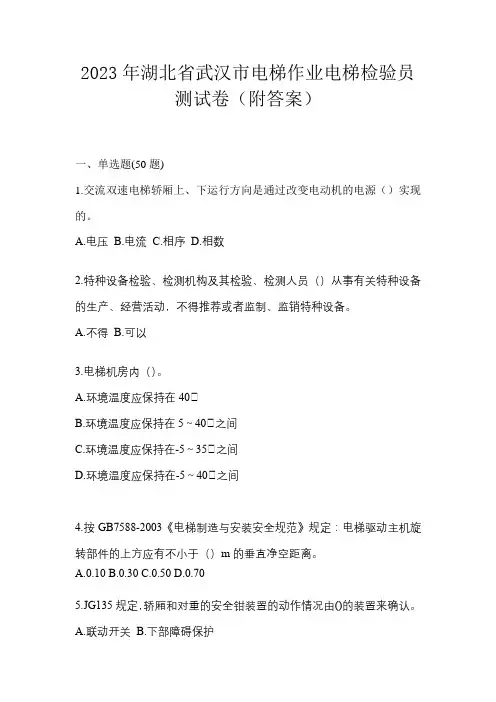 2023年湖北省武汉市电梯作业电梯检验员测试卷(附答案)