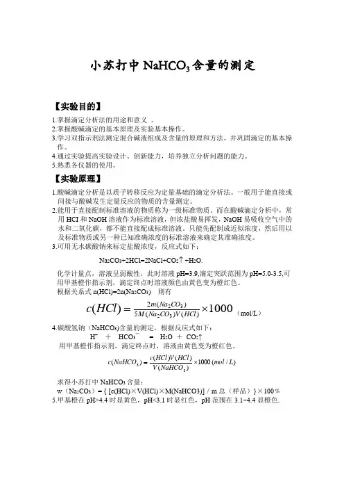 小苏打中NaHCO3含量的测定