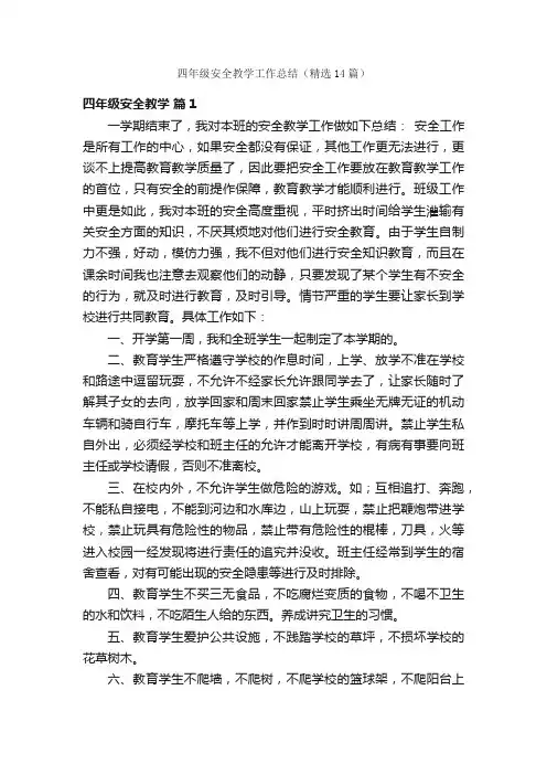 四年级安全教学工作总结（精选14篇）