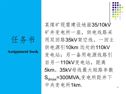 35kV变电站毕业设计答辩PPT演示课件