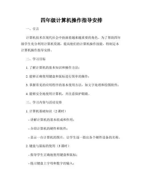 四年级计算机操作指导安排