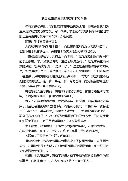 梦想让生活更美好优秀作文5篇