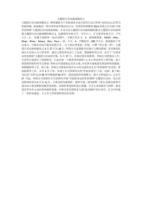 主题团日活动新闻稿范文