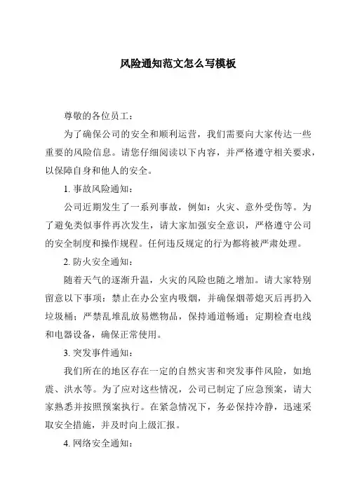 风险通知范文怎么写模板