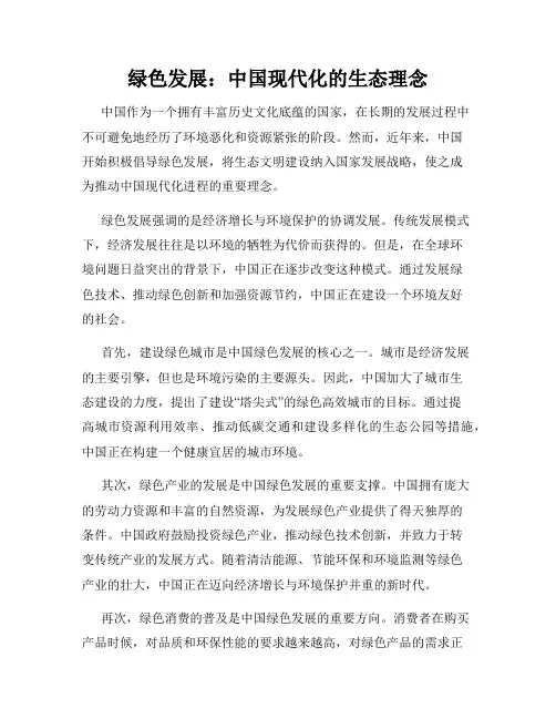 绿色发展：中国现代化的生态理念