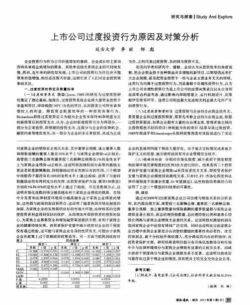 上市公司过度投资行为原因及对策分析