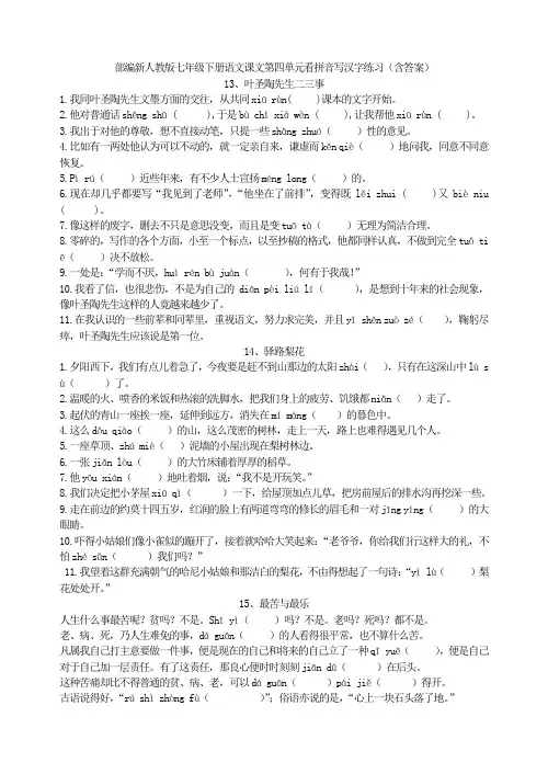 2018年春部编新人教版七年级下册语文课文第四单元看拼音写汉字练习(含答案)