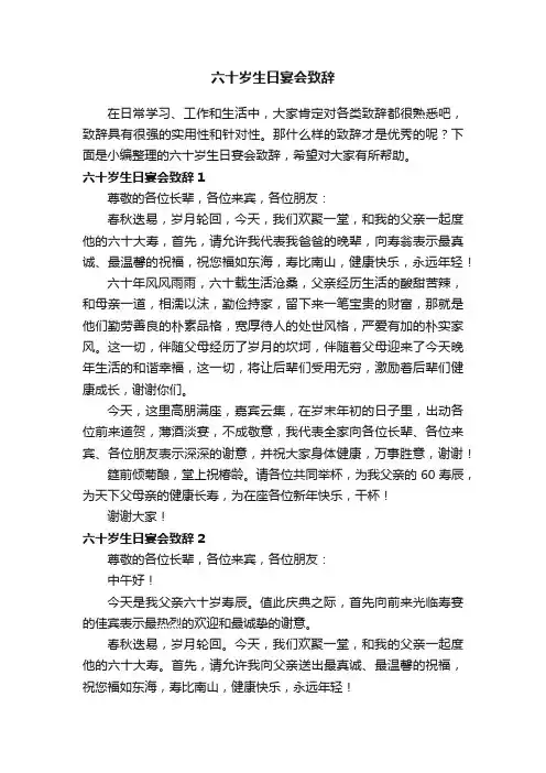 六十岁生日宴会致辞