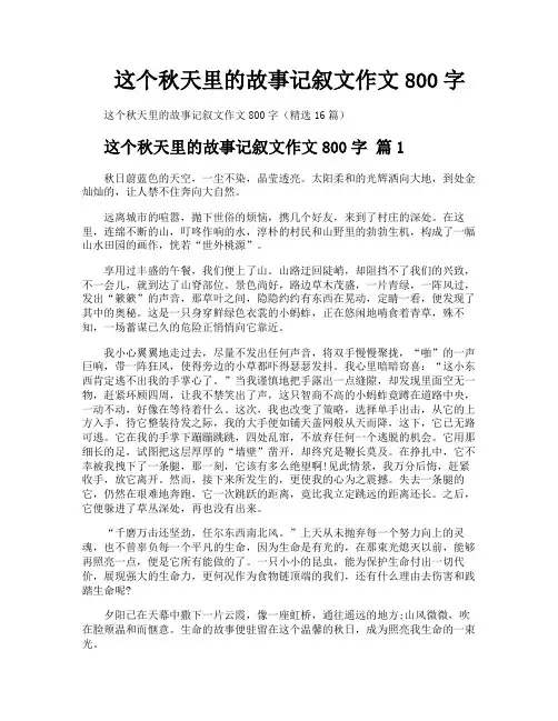这个秋天里的故事记叙文作文800字