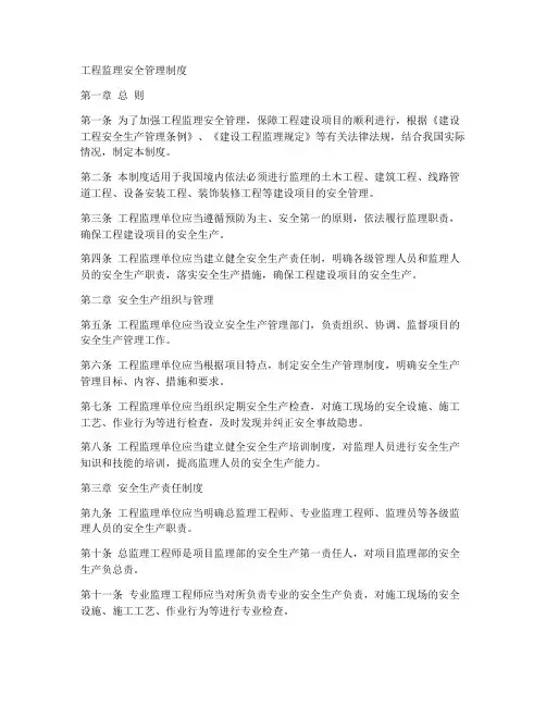 工程监理安全管理制度