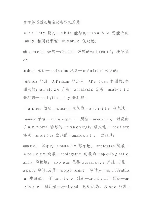 高考英语语法填空必备词汇总结