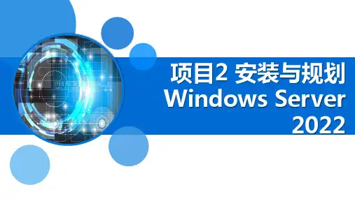  网络操作系统项目教程((微课版)(第3版)项目2 安装与规划Windows Server 2022
