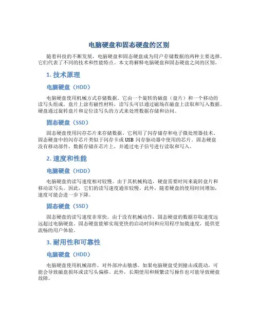 电脑硬盘和固态硬盘有什么区别