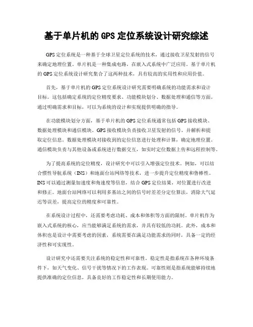 基于单片机的GPS定位系统设计研究综述