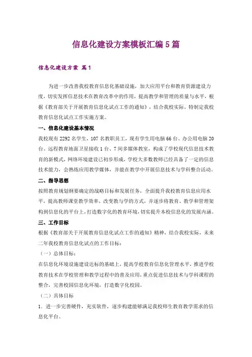信息化建设方案模板汇编5篇
