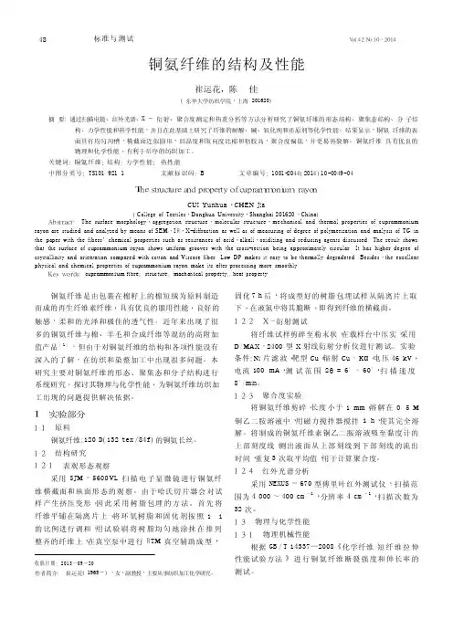 铜氨纤维的结构及性能