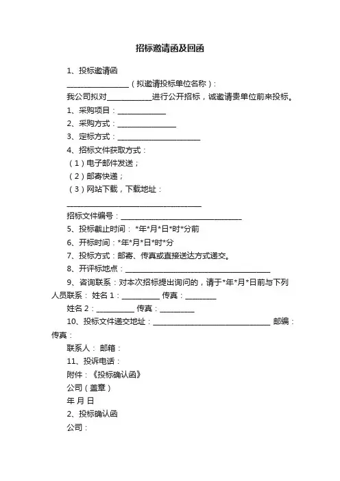 招标邀请函及回函