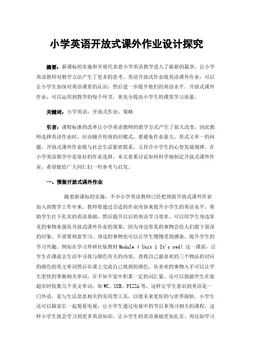 小学英语开放式课外作业设计探究