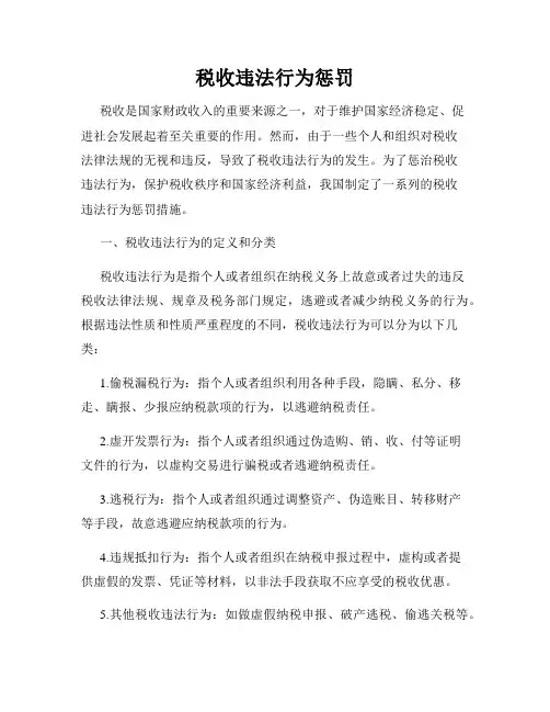 税收违法行为惩罚