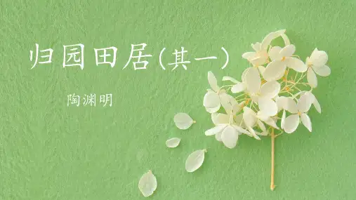《归园田居(其一)》ppt课件