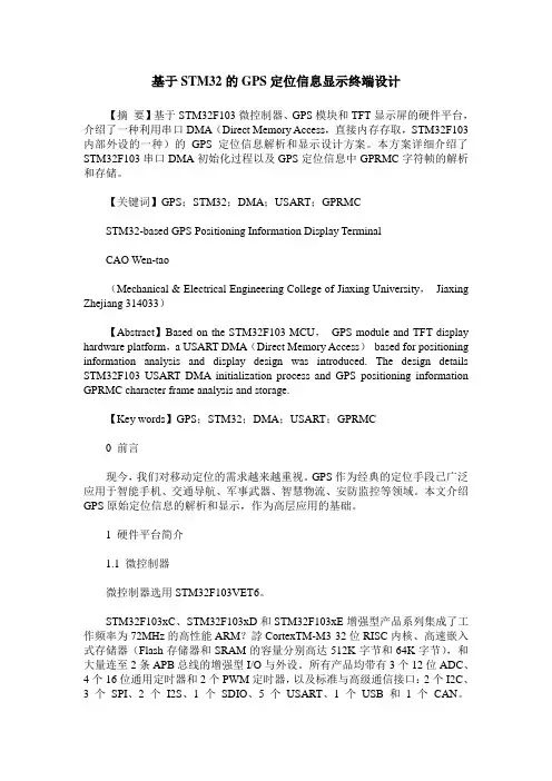 基于STM32的GPS定位信息显示终端设计