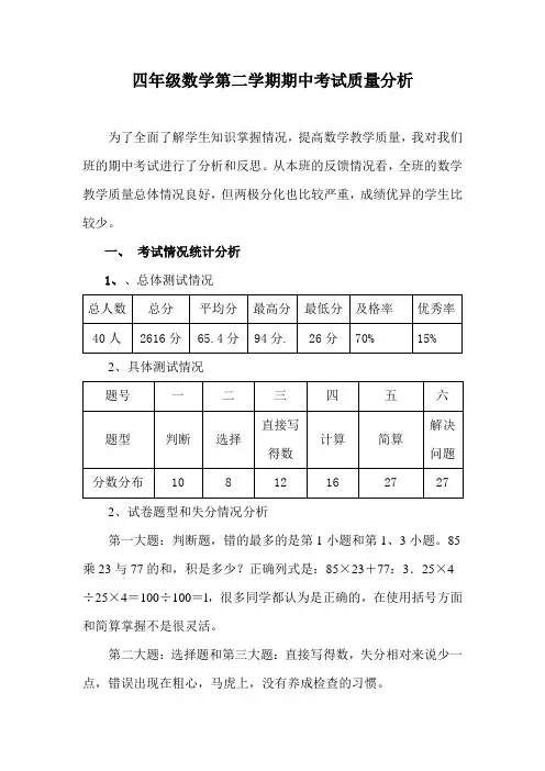 四年级数学第二学期期中考试质量分析