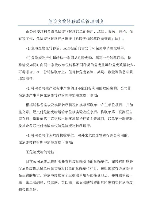 危险废物转移联单管理制度