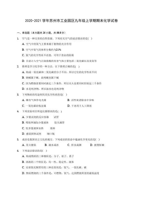 2020-2021学年苏州市工业园区九年级上学期期末化学试卷附答案详解