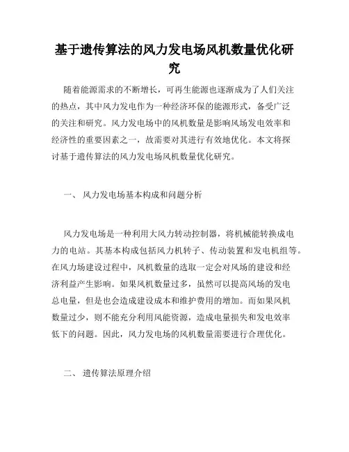 基于遗传算法的风力发电场风机数量优化研究