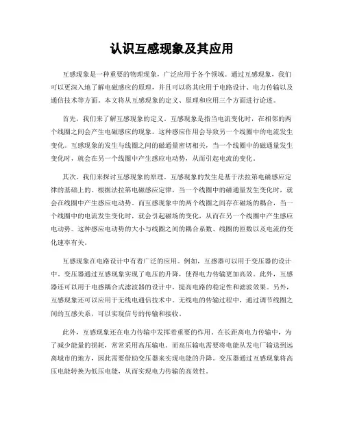 认识互感现象及其应用