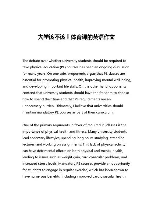 大学该不该上体育课的英语作文