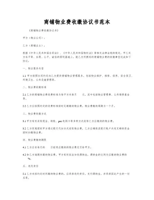 商铺物业费收缴协议书范本