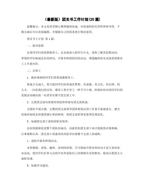 团支书工作计划(20篇)范文