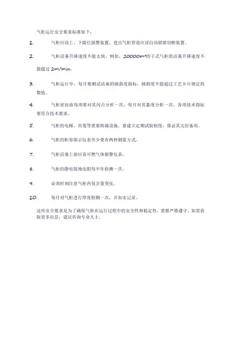 气柜运行安全要求标准