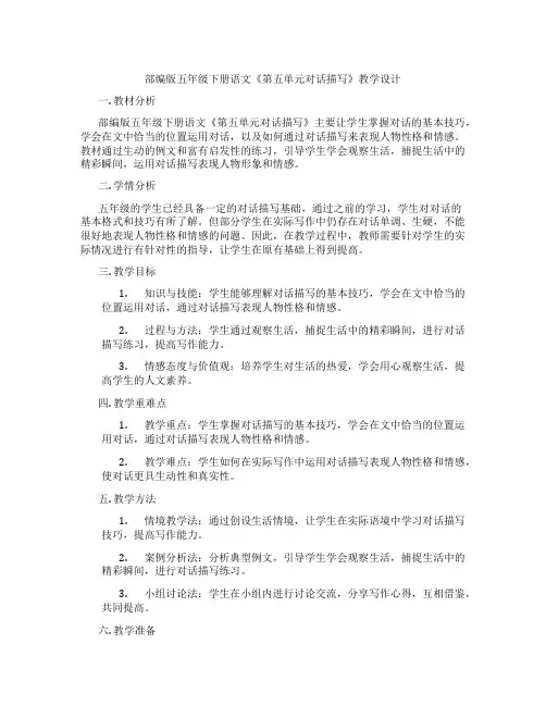 部编版五年级下册语文《第五单元对话描写》教学设计