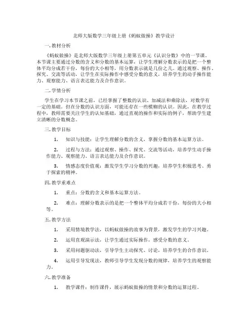 北师大版数学三年级上册《蚂蚁做操》教学设计